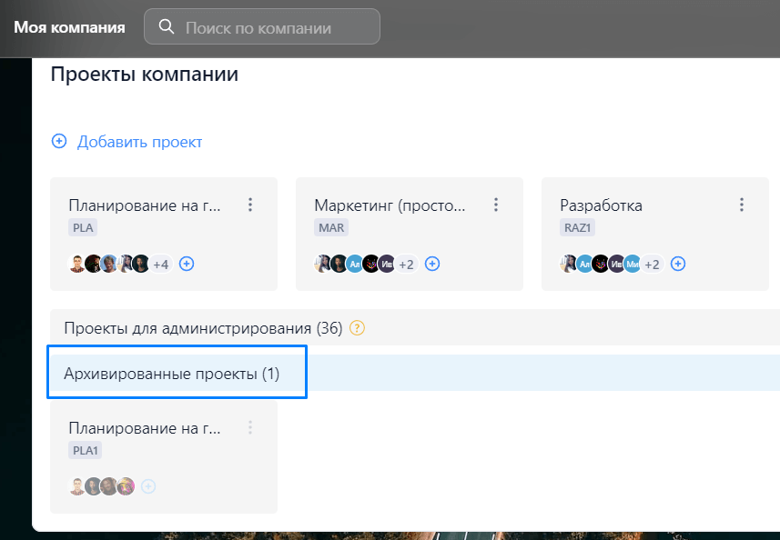 Архив проектов