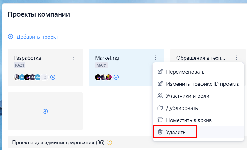 Удаление проектов